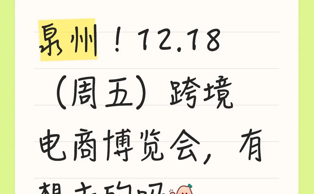 泉州！12.18跨境电商博览会，有想去的吗？