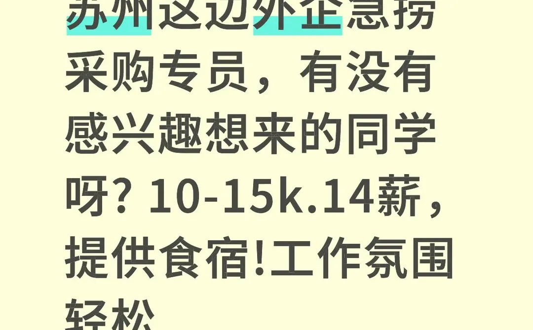 苏州这边外企急捞采购专员，提供食宿!