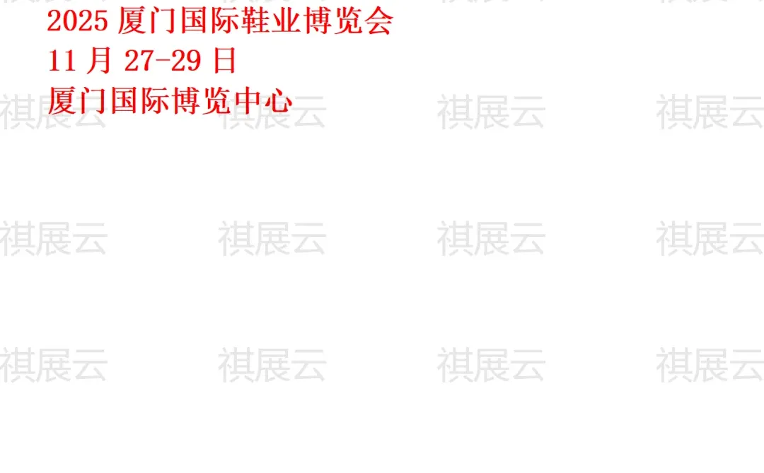 2025年下半年全国鞋机鞋材鞋类产业展会排期