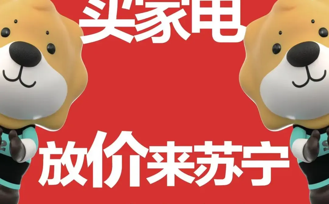 成都家电采购天花板！苏宁真惠补天府立交店