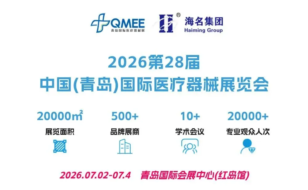 强强联合赋能2026青岛医疗器械展！