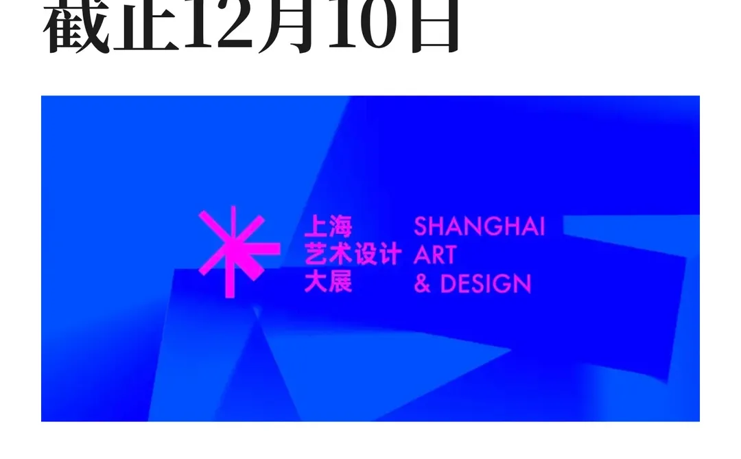 第四届上海艺术设计大展｜截止12月10日