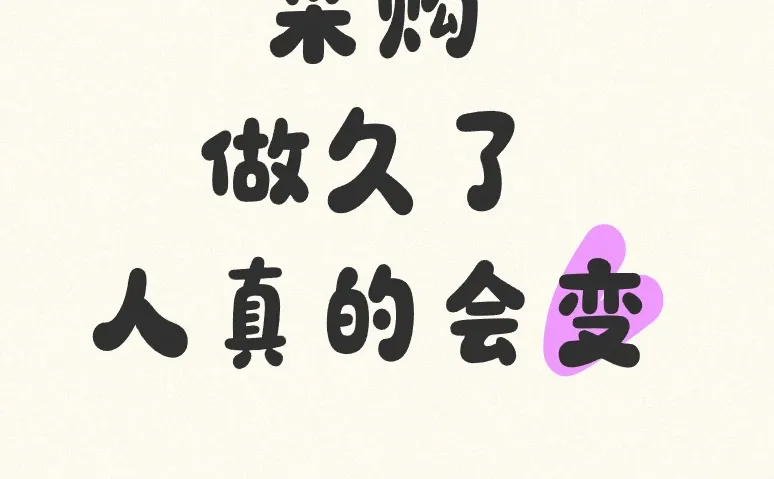 采购做久了，人真的会变