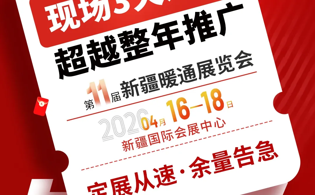 2026新疆暖通展览会