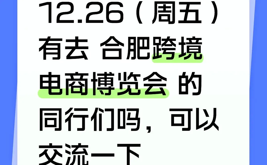 有想去合肥跨境电商博览会同行吗，交流一下