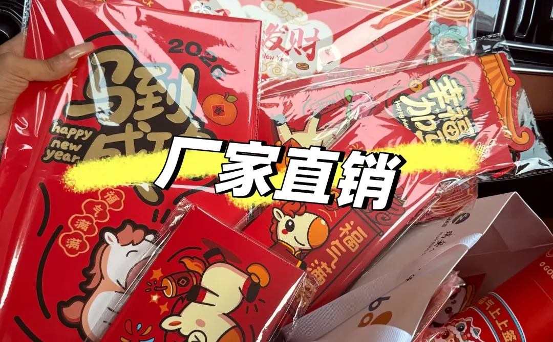 年货红包?样品来了 厂家直销 招代理商