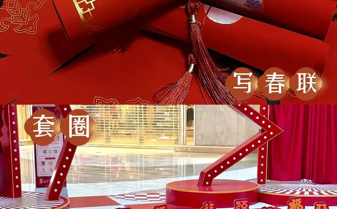 2026天花板年会！新春游园会就这么办?