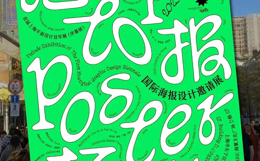 ?topoposter海报拓扑国际海报设计邀请展