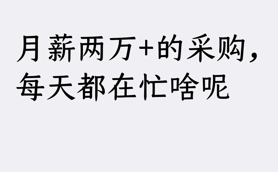 月薪两万+的采购，每天都在忙啥呢？