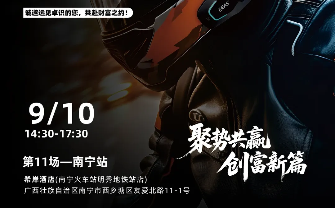 EJEAS爱骑仕招商合作峰会第11场--南宁