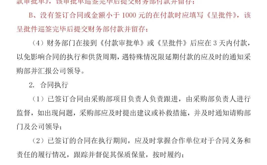 公司采购询价、合同执行、验收等流程管理