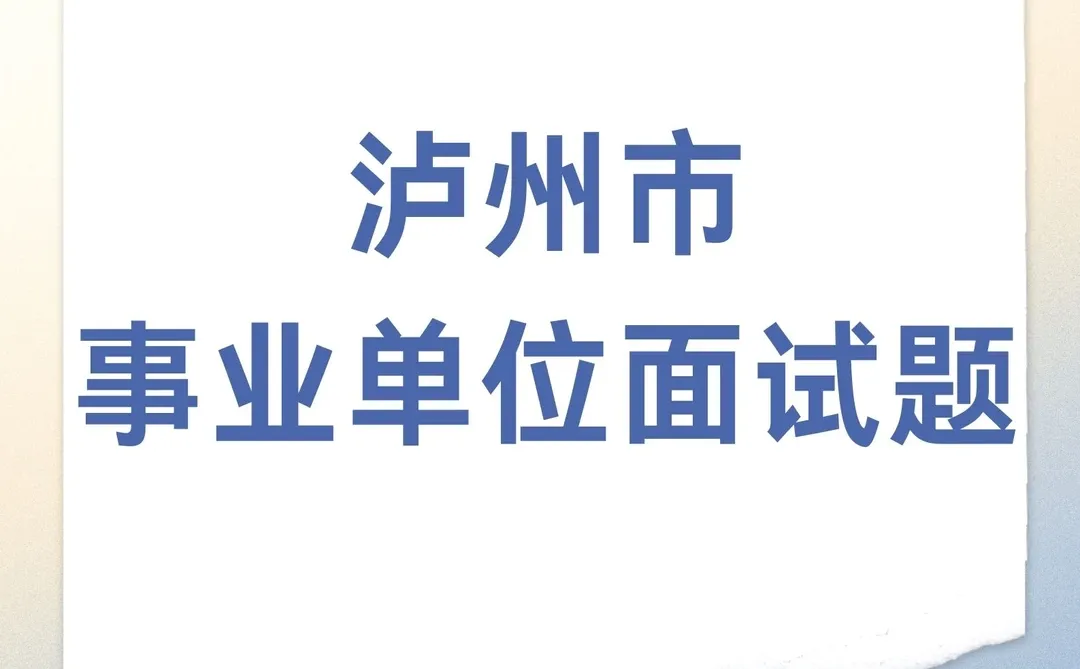 四川省泸州市事业单位面试题