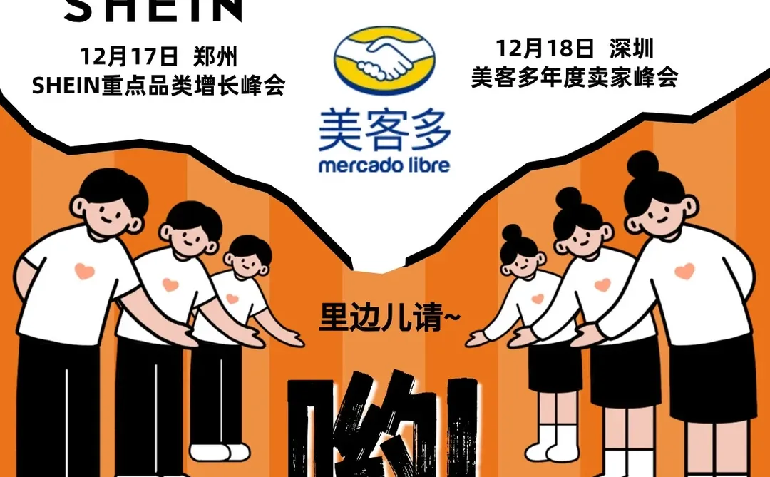 来啦？12月跨境平台峰会一起逛不？