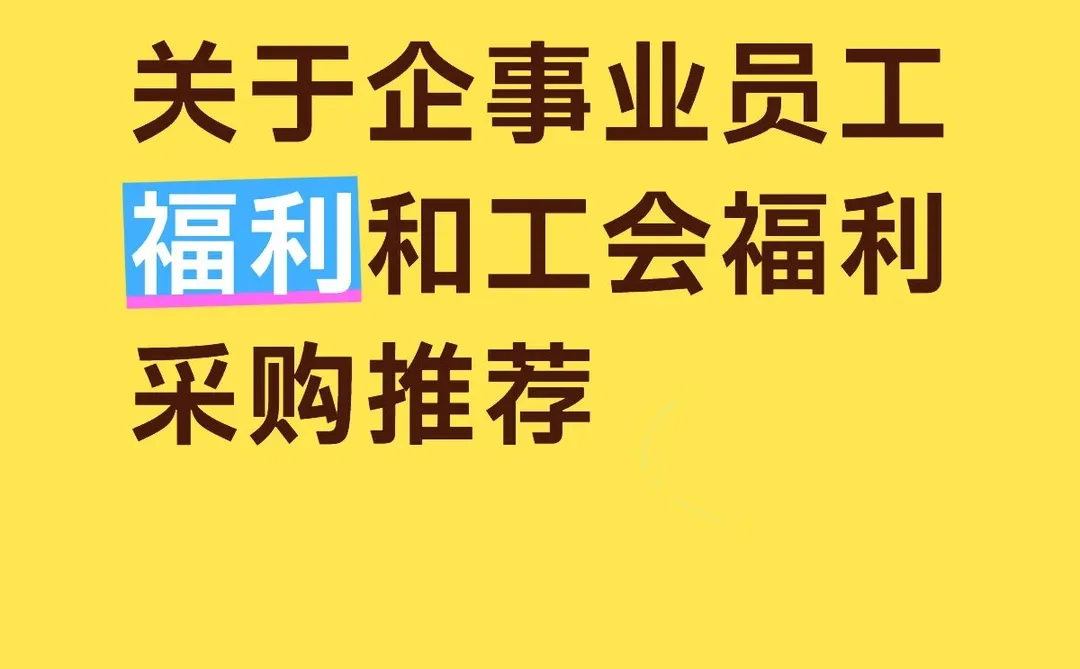 员工福利买什么？