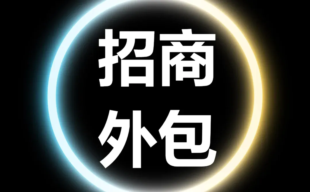 招商外包和传统招商的区别