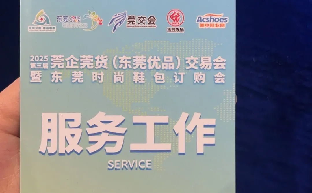 2025第三届莞企莞货（东莞优品）交易会