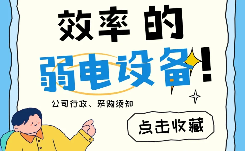 行政必看！提升办公效率的弱电设备清单?