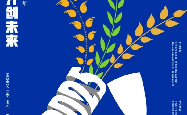 铭记历史·开创未来海报设计展 入选作品一