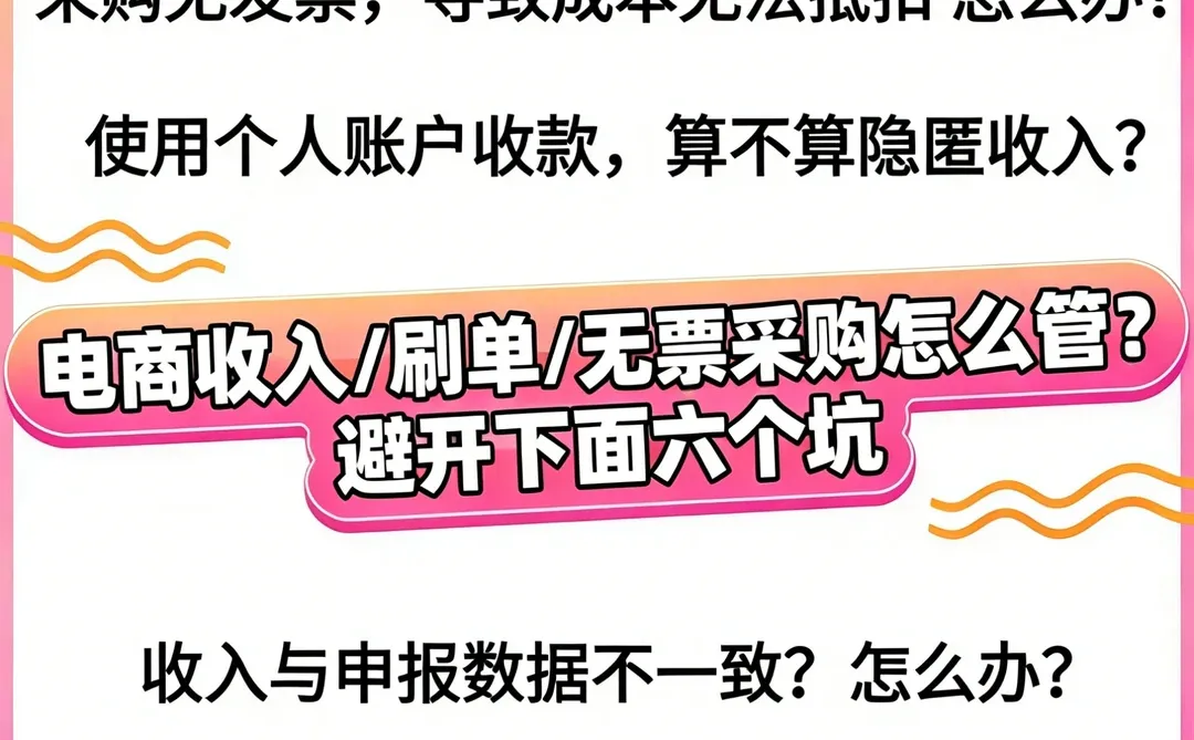 电商收入/刷单/无票采购怎么管？避开六个坑
