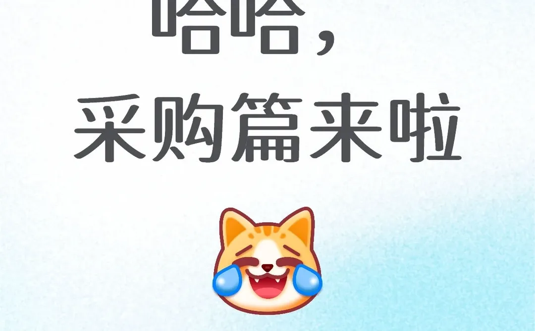 哈哈，采购