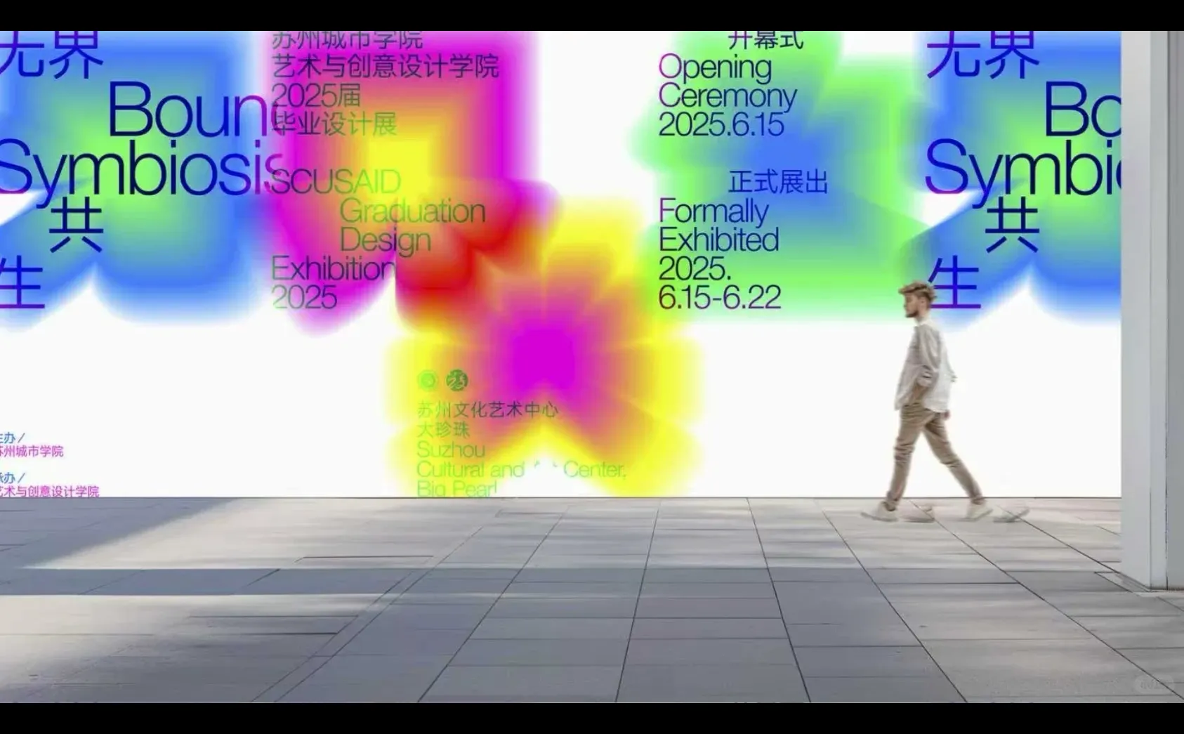 苏州城市学院艺术学院毕业设计展设计