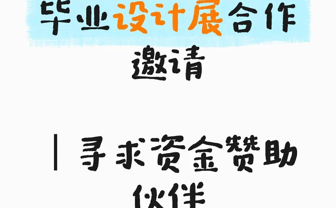 毕业设计展合作邀请｜寻求资金赞助伙伴
