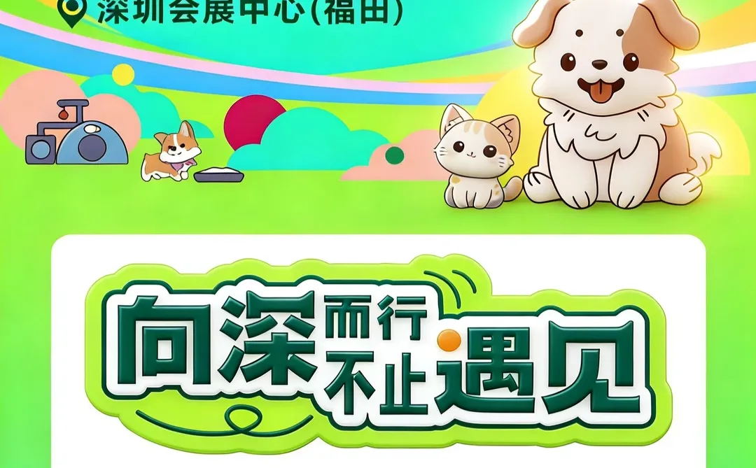 第15届深宠展2026年3月 ，不见不散