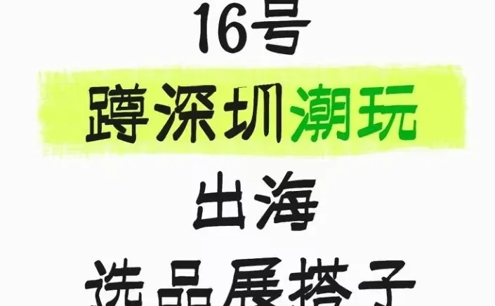 16号 蹲深圳潮玩出海选品展搭子