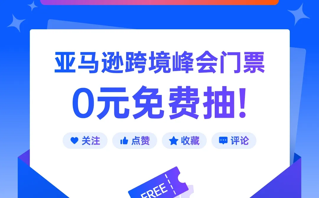 0元抽门票！领星邀你共赴亚马逊跨境盛典