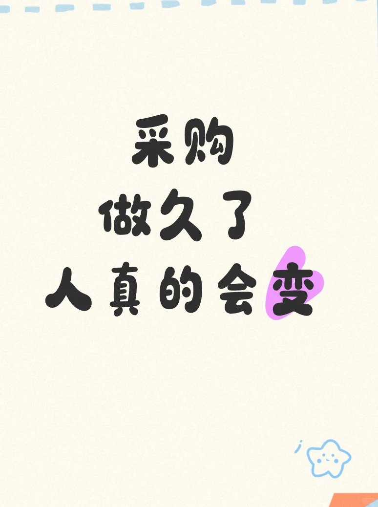 采购做久了，人真的会变