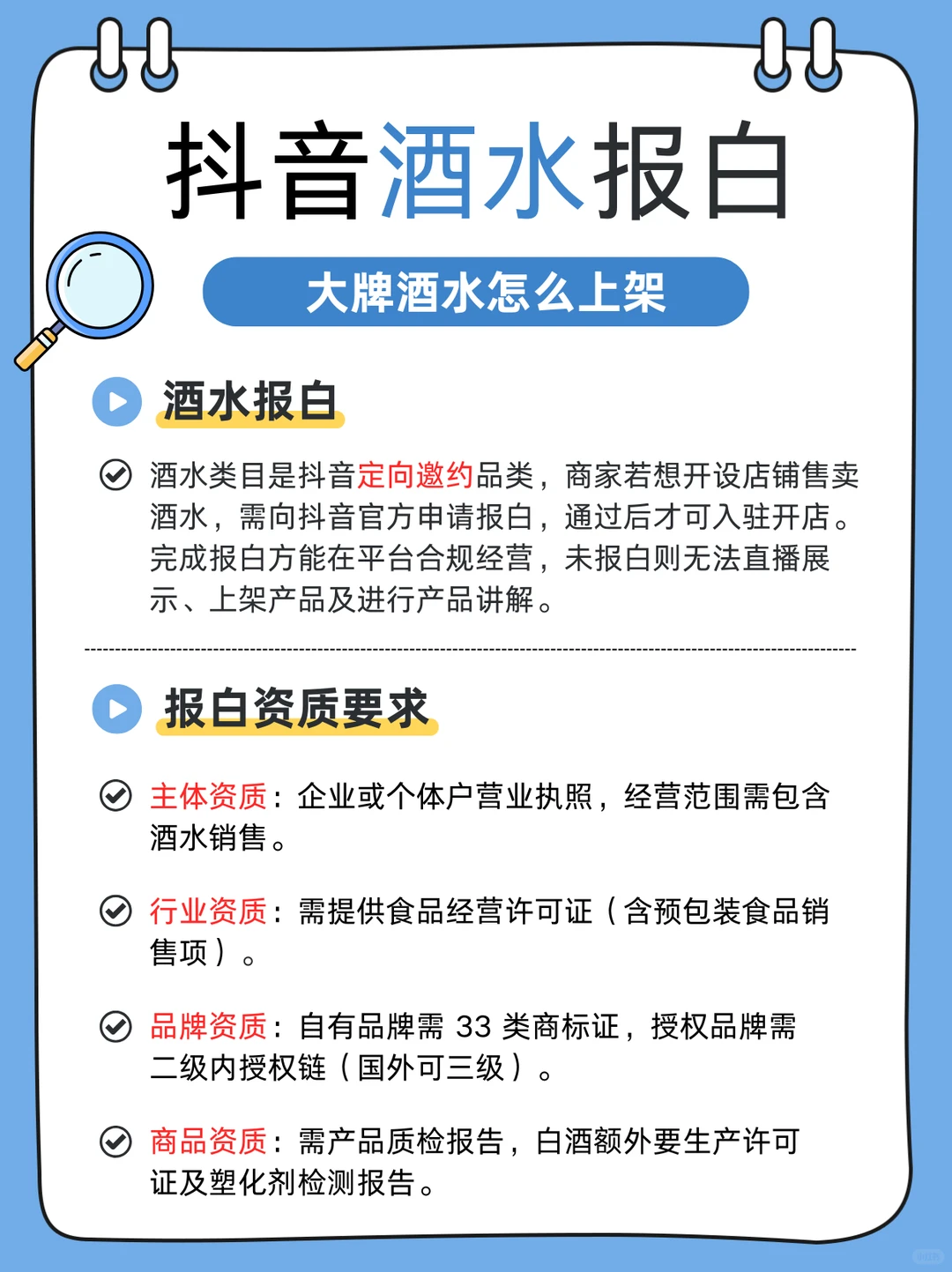 抖音酒水如何上架？白酒啤酒葡萄酒怎么报白