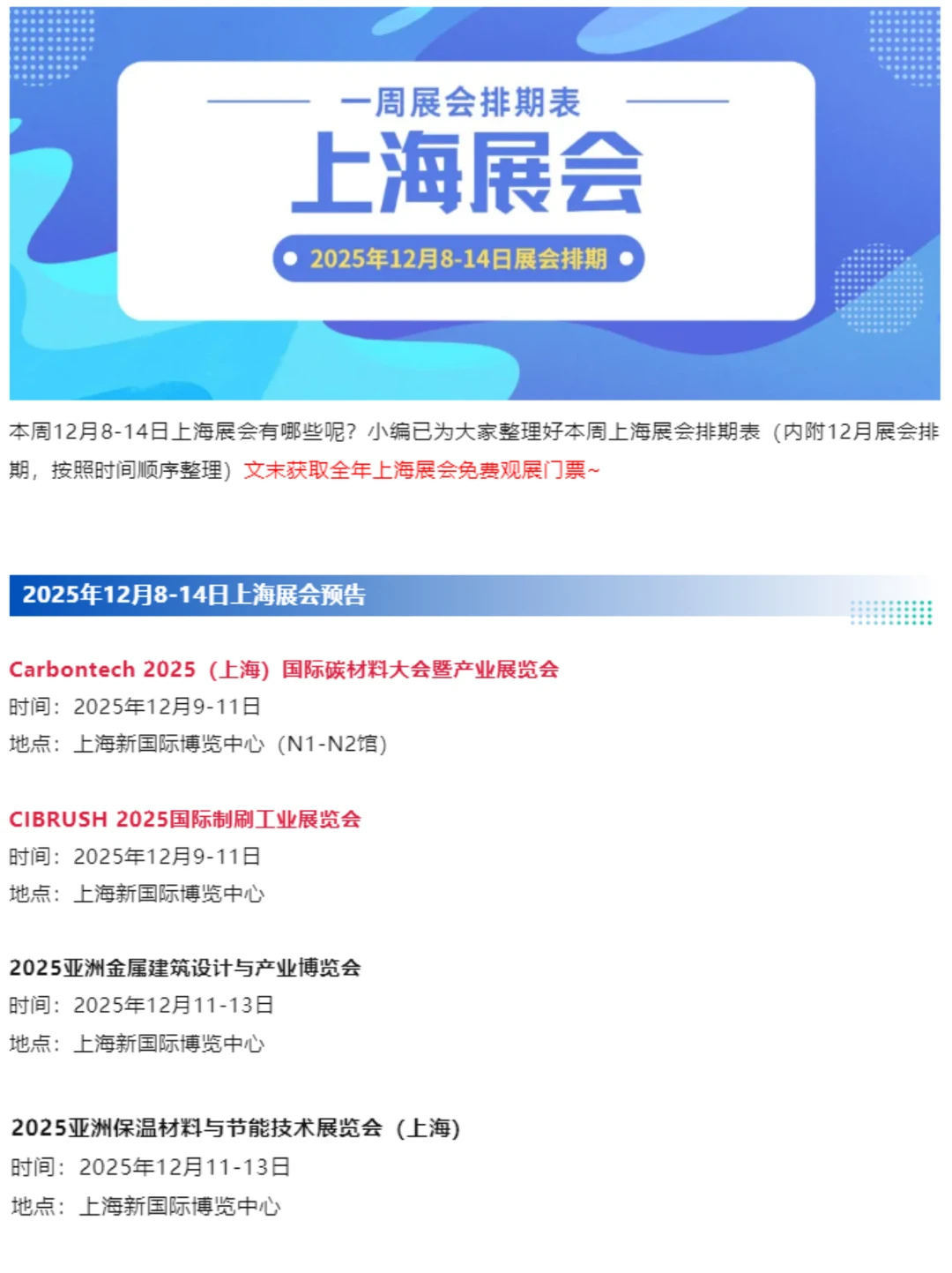 本周12月8-14日 | 上海展会2025时间表