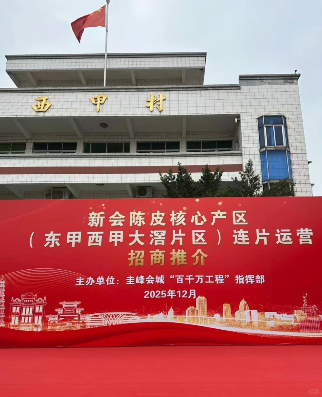 新会陈皮核心产区连片经营推介会