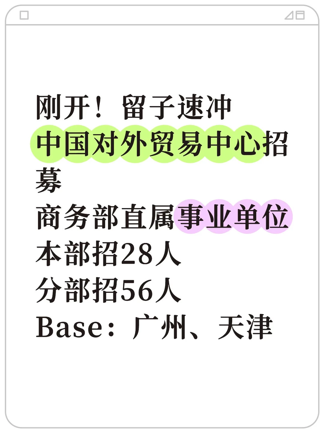 留子速冲！刚开的中国贸易中心招募