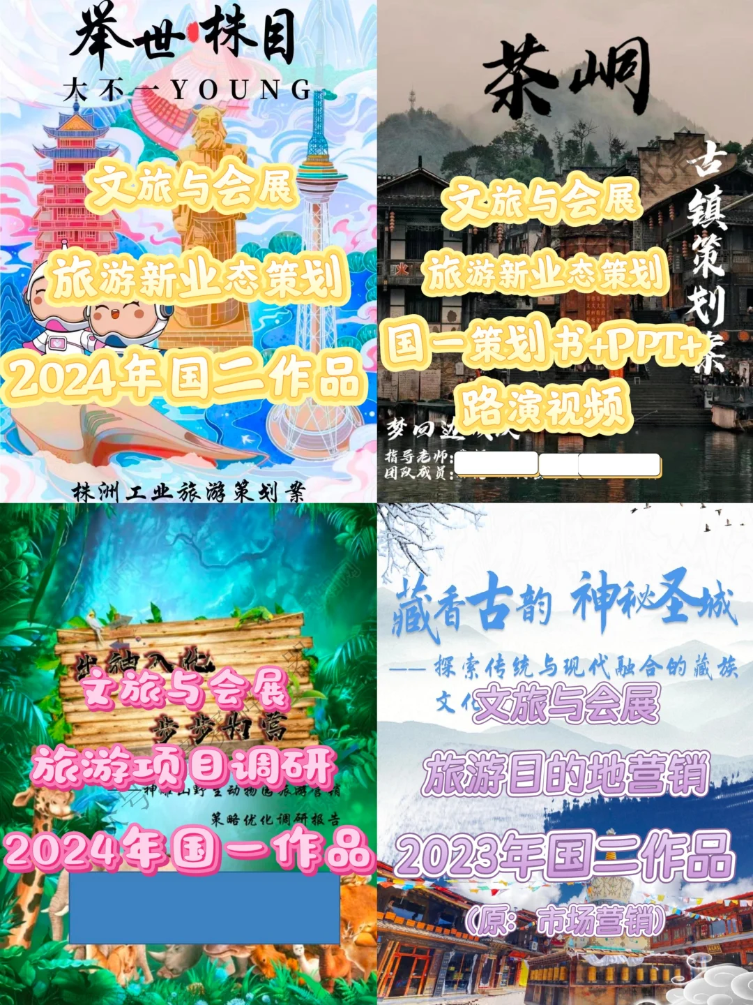 文旅与会展竞赛优秀国奖作品??