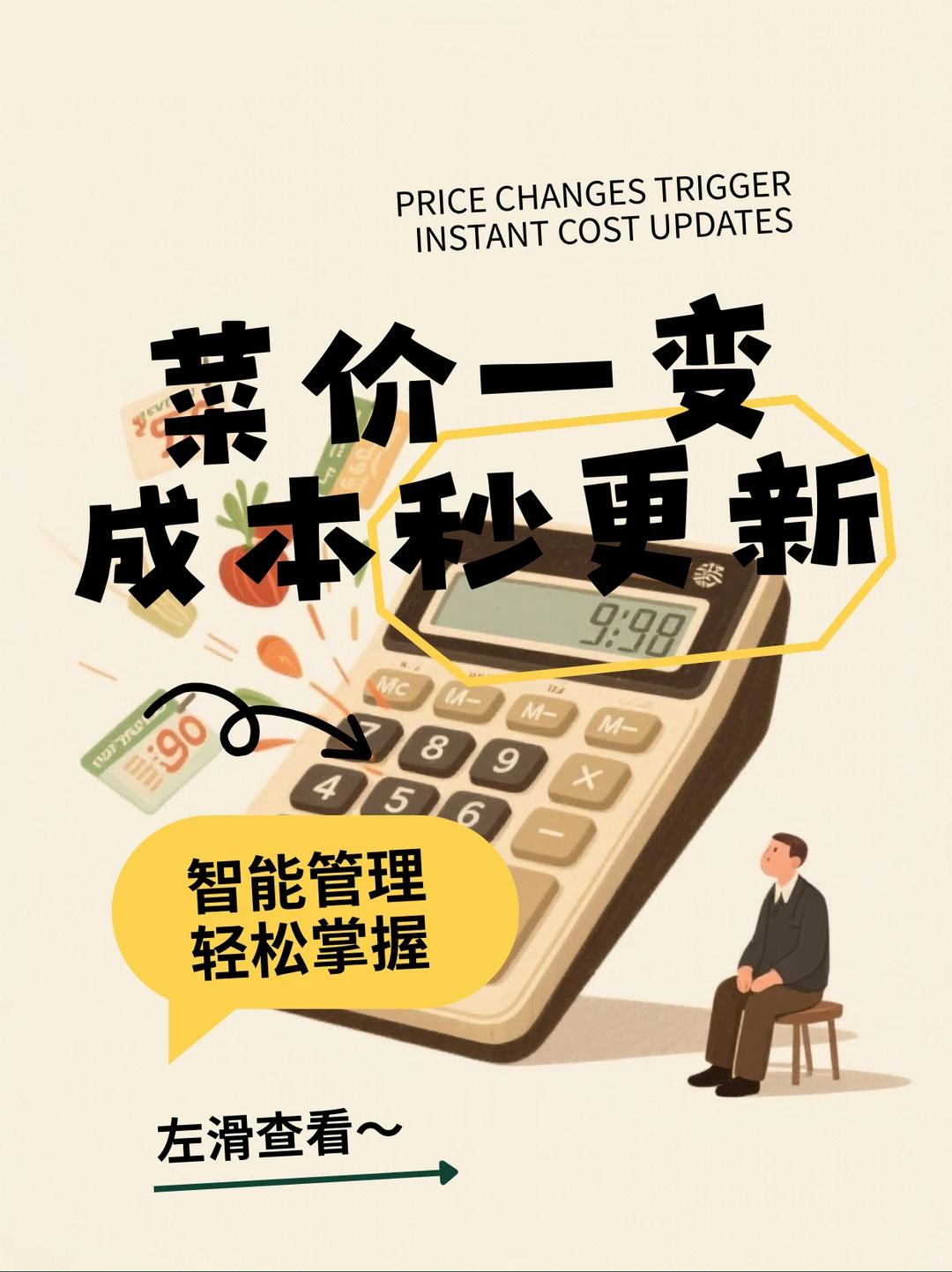采购价变了？一键更新，菜品成本自动调整
