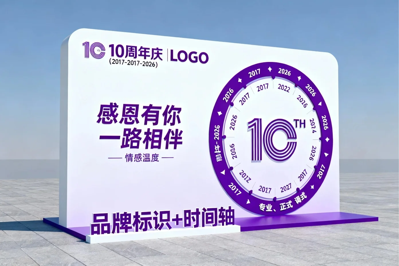 企业10 周年庆主题美陈装置