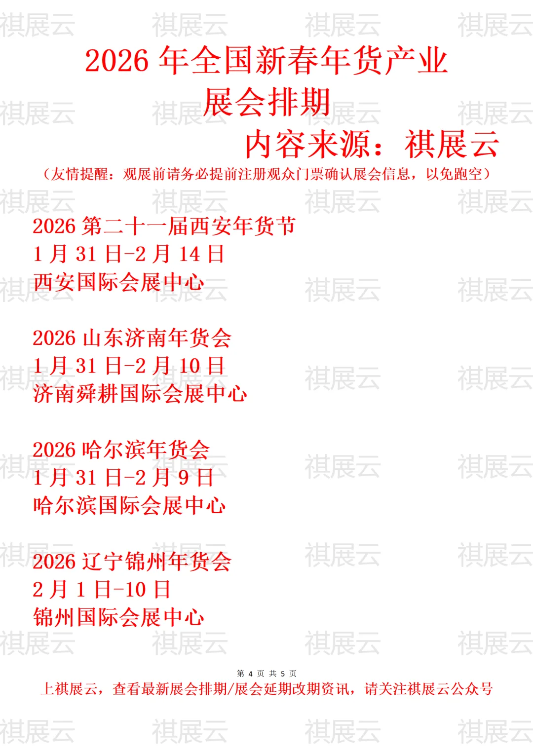 2026年全国年货展/年货会年会大集展会排期
