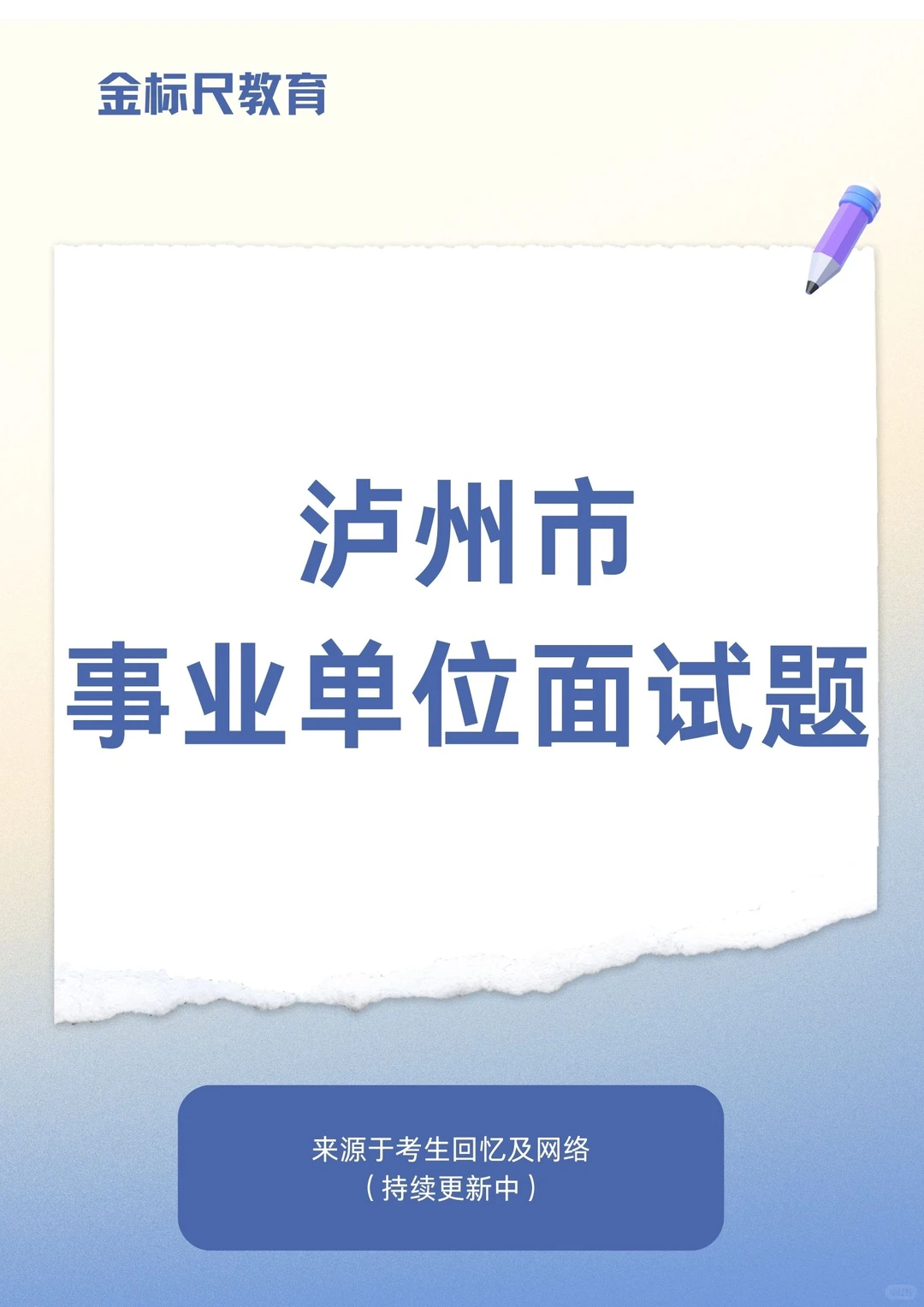四川省泸州市事业单位面试题