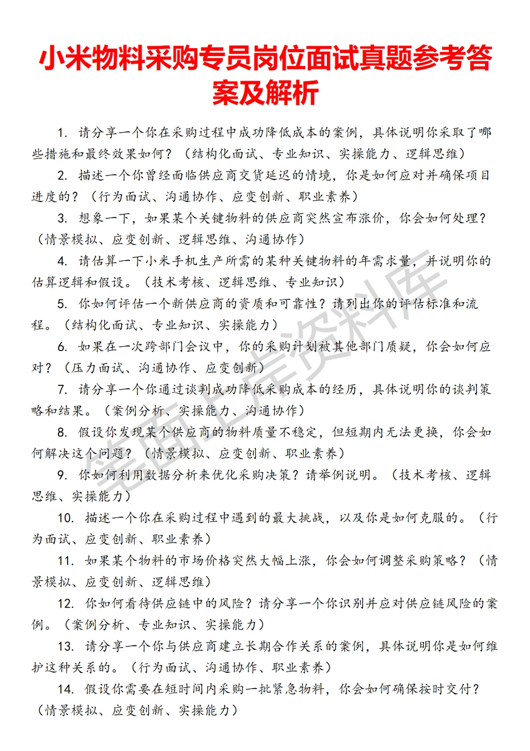 小米物料采购专员