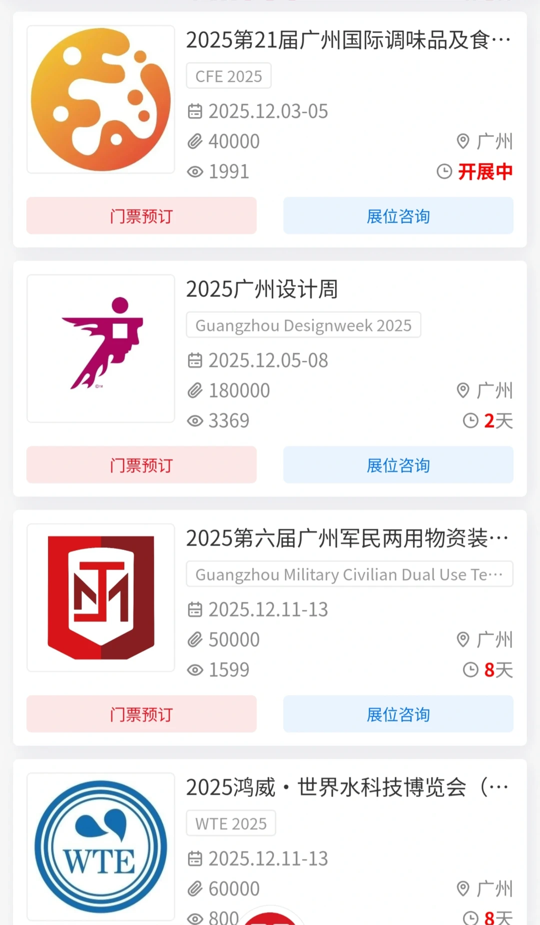2025年12月-2026年1月琶洲展会