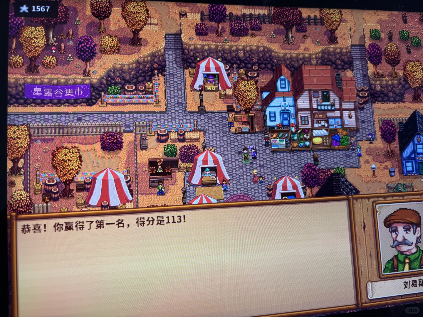 星露谷秋季展览会第一名攻略！！！