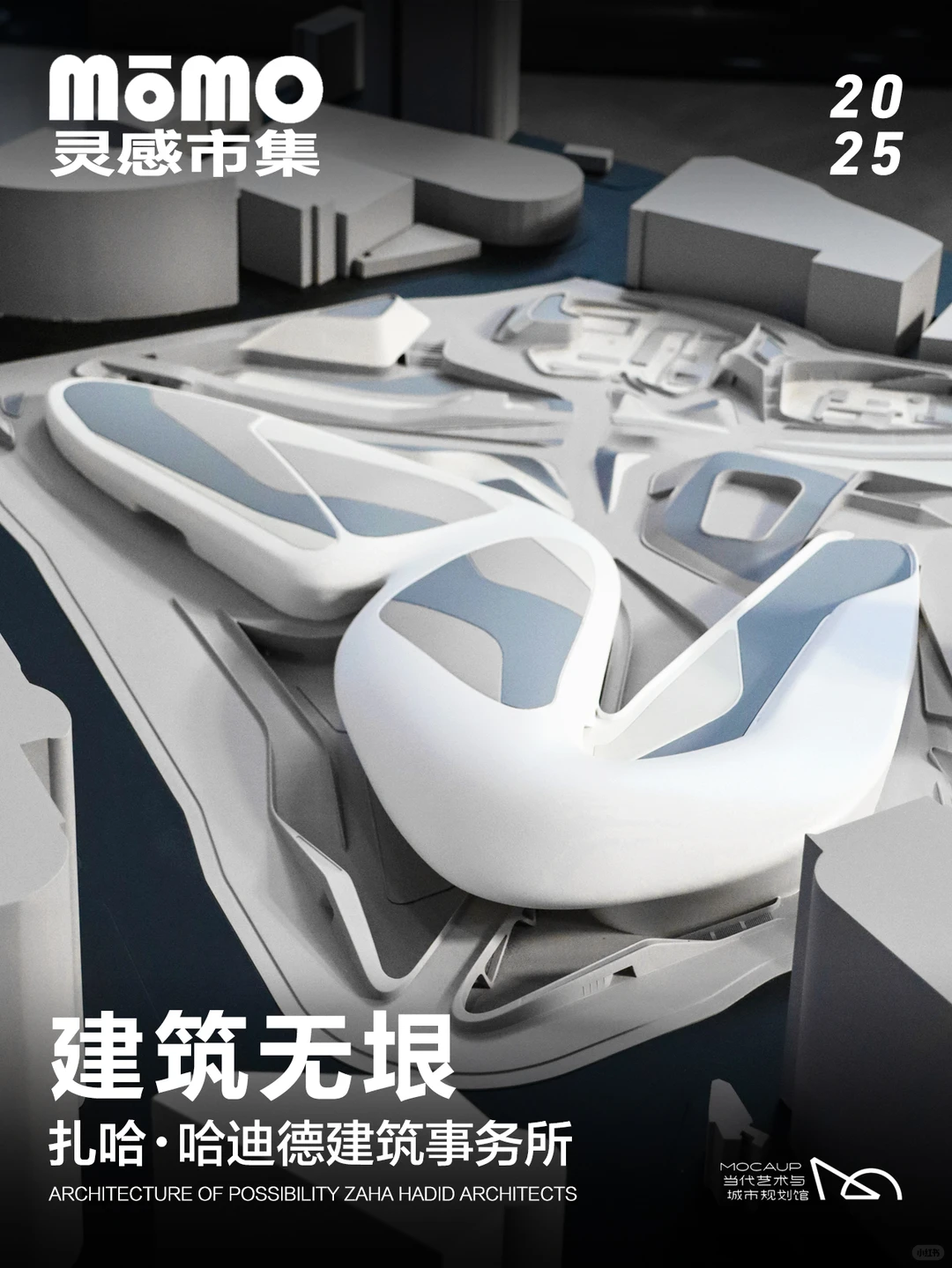 深圳新展 | 扎哈建筑设计展—建筑无垠?