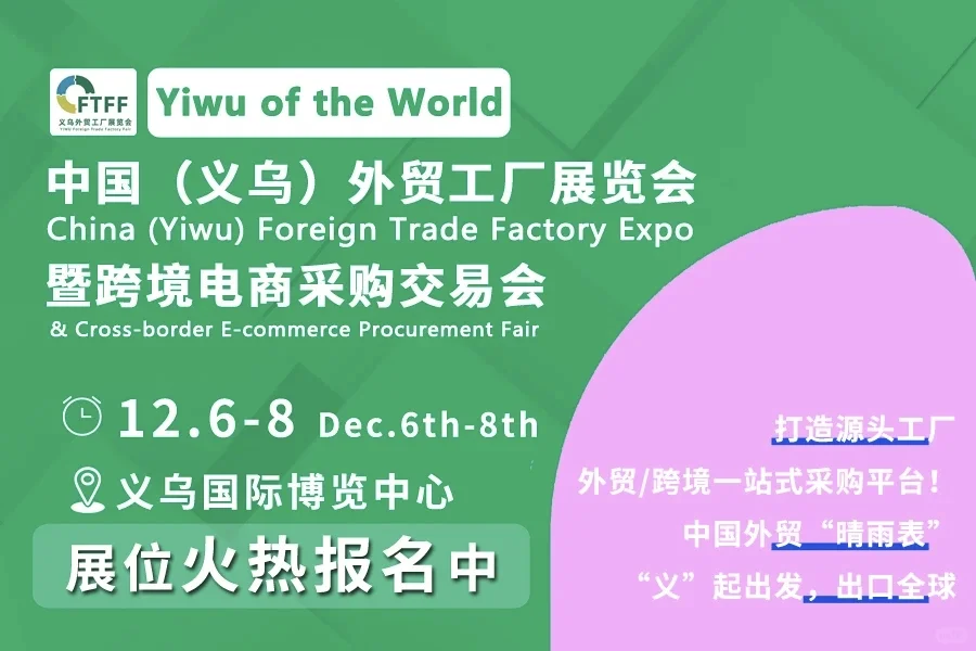 2026义乌外贸工厂展