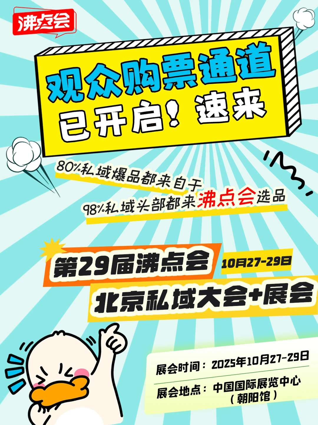 2025沸点会北京私域大会门票来啦❗