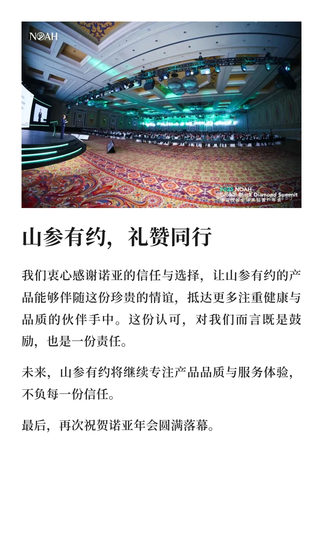 祝贺诺亚控股2025全球黑钻客户年会圆满举办