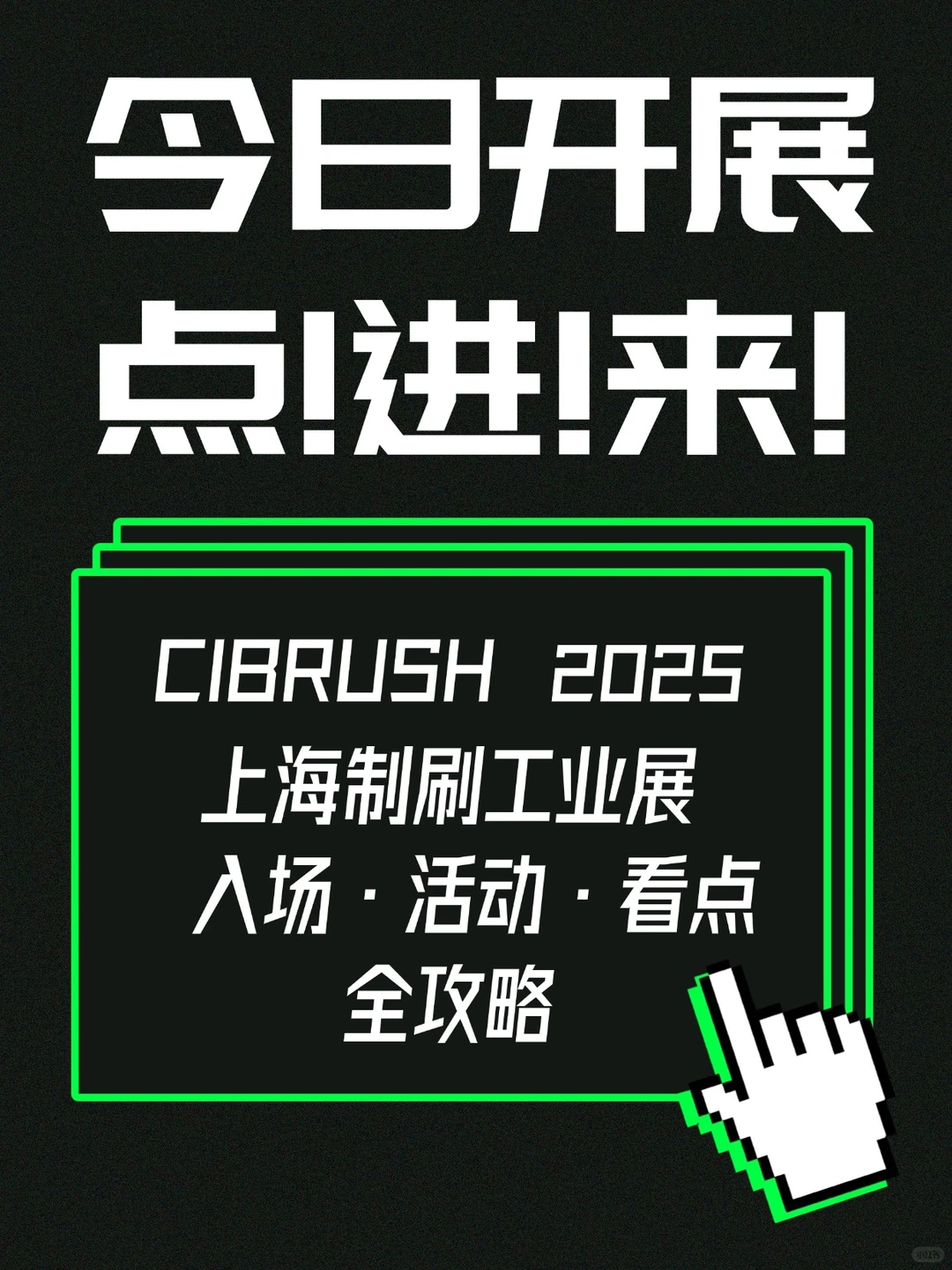 CIBRUSH 2025上海制刷工业展，今日开展！