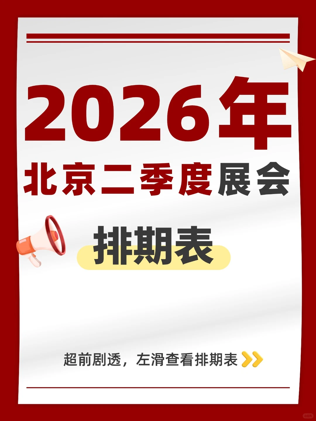 2026年北京二季度展会排期表｜4-6月全攻略