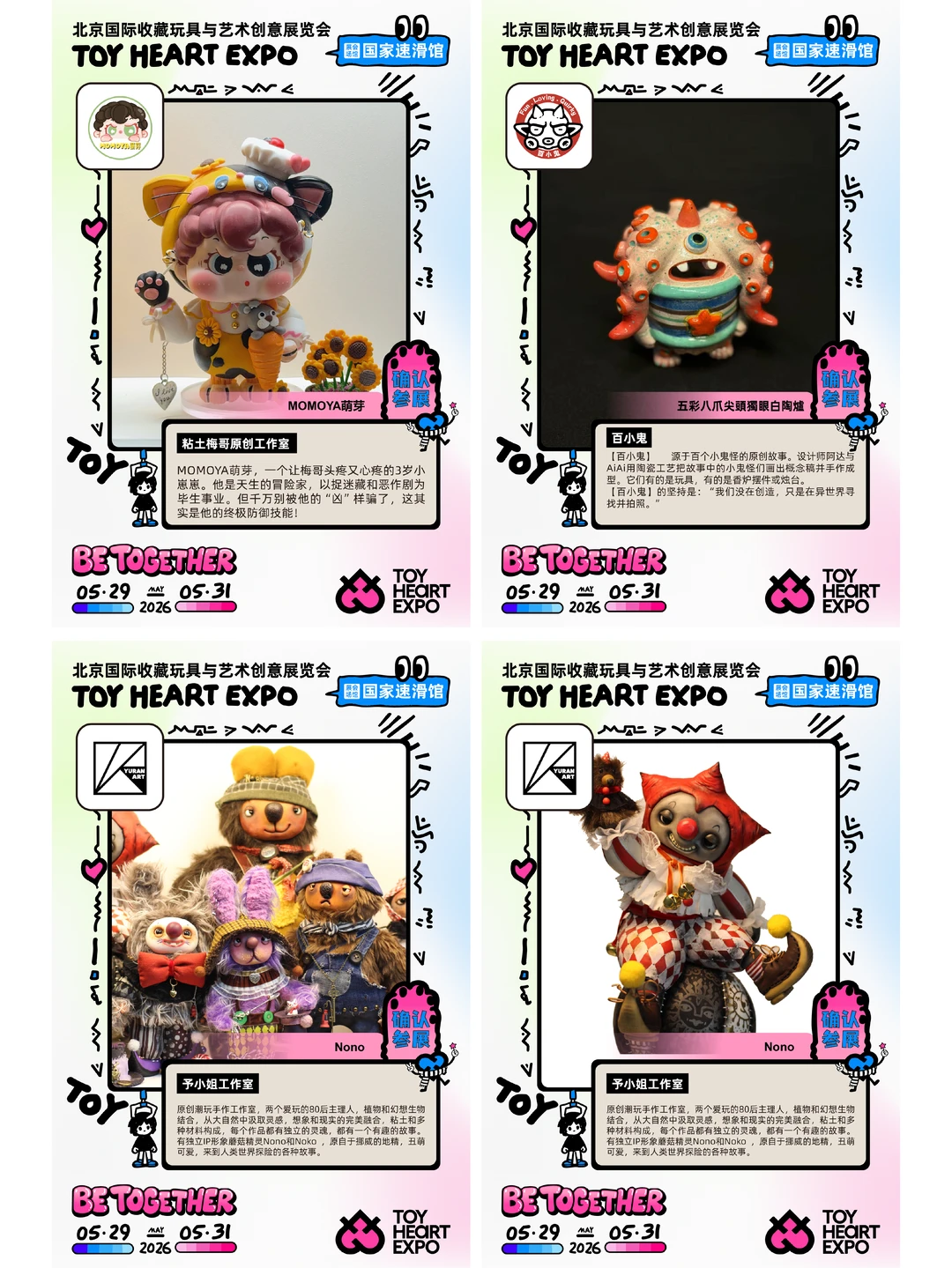 2026 TOY HEART玩心展 在一起｜品牌放送（二）