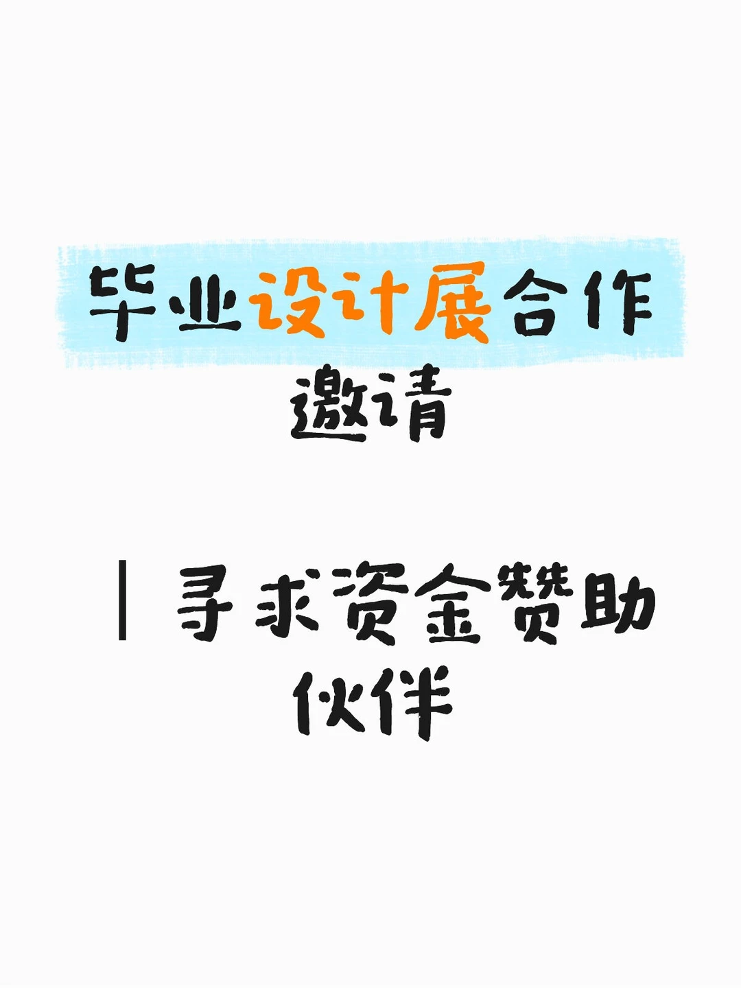 毕业设计展合作邀请｜寻求资金赞助伙伴